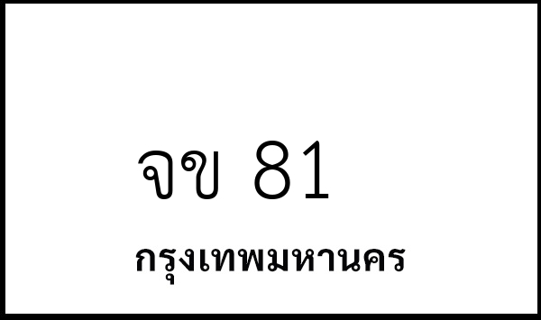 จข 81